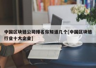 中国区块链公司排名你知道几个[中国区块链行业十大企业]