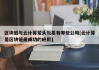 区块链与云计算龙头股票有哪些公司[云计算是区块链最成功的应用]