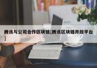 腾讯与公司合作区块链[腾讯区块链开放平台]