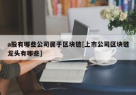 a股有哪些公司属于区块链[上市公司区块链龙头有哪些]