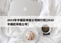 2019年中国区块链公司排行榜[2020中国区块链公司]