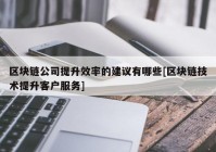 区块链公司提升效率的建议有哪些[区块链技术提升客户服务]