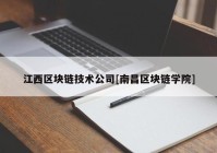 江西区块链技术公司[南昌区块链学院]