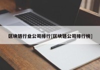 区块链行业公司排行[区块链公司排行榜]