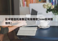 区块链信托金融公司有哪些[icex区块链信托]