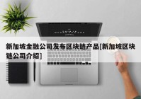 新加坡金融公司发布区块链产品[新加坡区块链公司介绍]