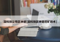 深科技公司区块链[深科技区块链挖矿技术]