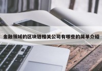 金融领域的区块链相关公司有哪些的简单介绍