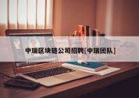 中瑞区块链公司招聘[中瑞团队]