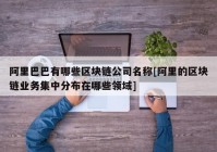 阿里巴巴有哪些区块链公司名称[阿里的区块链业务集中分布在哪些领域]