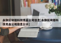 永旗区块链科技竞品公司信息[永旗区块链科技竞品公司信息公示]