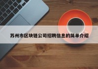 苏州市区块链公司招聘信息的简单介绍