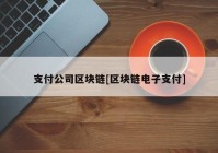 支付公司区块链[区块链电子支付]