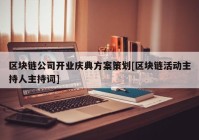 区块链公司开业庆典方案策划[区块链活动主持人主持词]