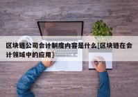 区块链公司会计制度内容是什么[区块链在会计领域中的应用]