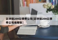 区块链200亿债券公司[区块链200亿债券公司有哪些]