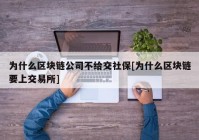 为什么区块链公司不给交社保[为什么区块链要上交易所]