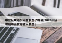 哪些区块链公司都参加了峰会[2020年区块链峰会有哪些人参加]