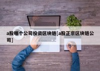 a股哪个公司投资区块链[a股正宗区块链公司]