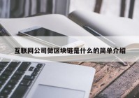 互联网公司做区块链是什么的简单介绍