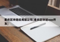 重庆区块链应用层公司[重庆区块链app开发]