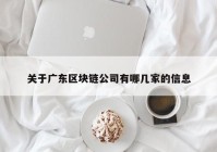 关于广东区块链公司有哪几家的信息