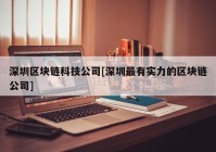 深圳区块链科技公司[深圳最有实力的区块链公司]