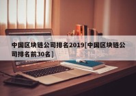 中国区块链公司排名2019[中国区块链公司排名前30名]