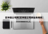 区块链公司网[区块链公司网站有哪些]