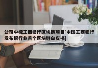 公司中标工商银行区块链项目[中国工商银行发布银行业首个区块链白皮书]