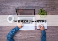 okx官网登录[okex的官网]