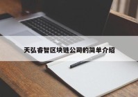 天弘睿智区块链公司的简单介绍