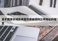 关于西安华域区块链双螺旋结构公司地址的信息