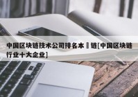 中国区块链技术公司排名本楉链[中国区块链行业十大企业]