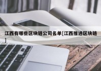 江西有哪些区块链公司名单[江西推进区块链]