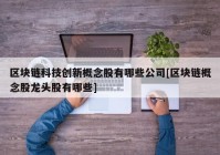 区块链科技创新概念股有哪些公司[区块链概念股龙头股有哪些]