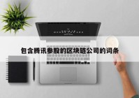 包含腾讯参股的区块链公司的词条