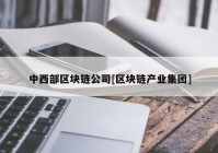 中西部区块链公司[区块链产业集团]